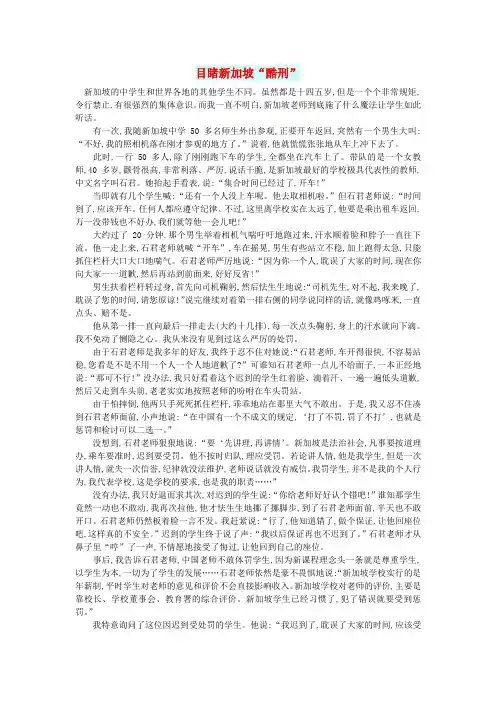 高中语文文摘(异域)目睹新加坡“酷刑”