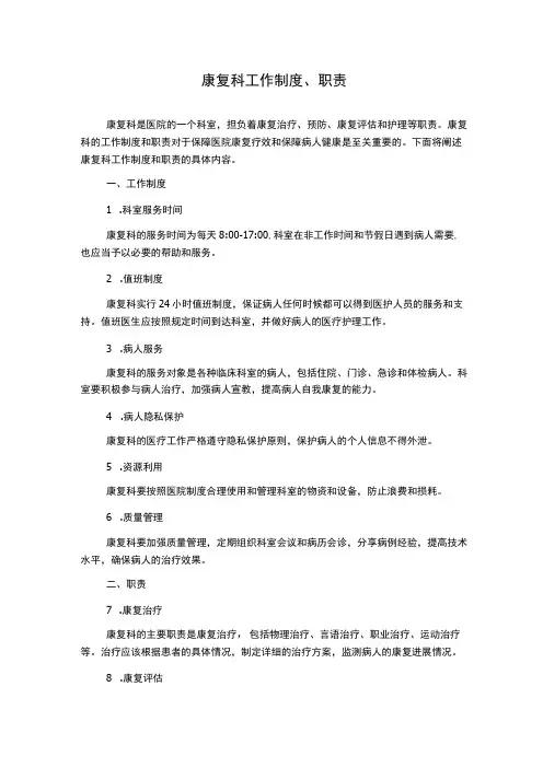 康复科工作制度、职责