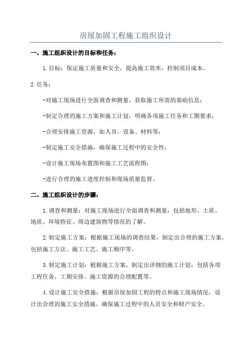 房屋加固工程施工组织设计