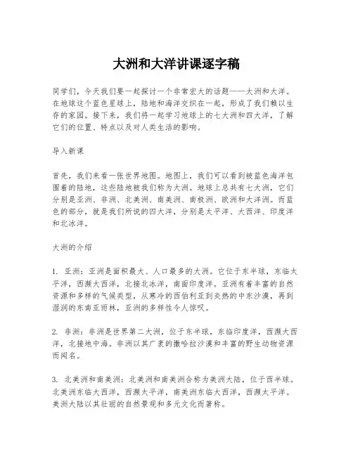 大洲和大洋讲课逐字稿