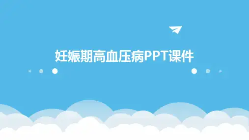 2024版妊娠期高血压病PPT课件