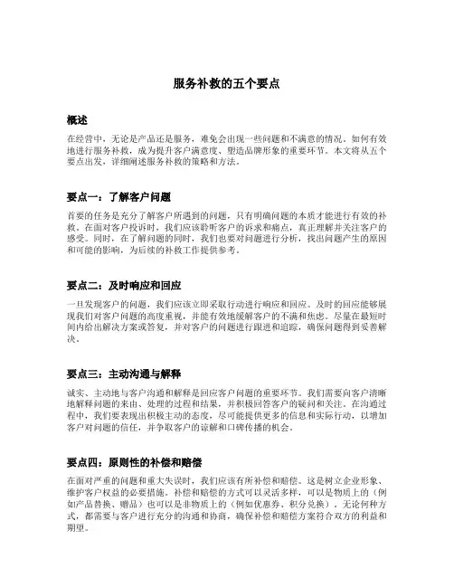 服务补救的五个要点