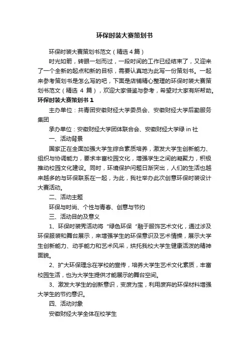 环保时装大赛策划书