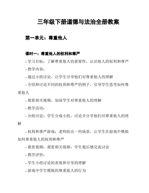三年级下册道德与法治全册教案