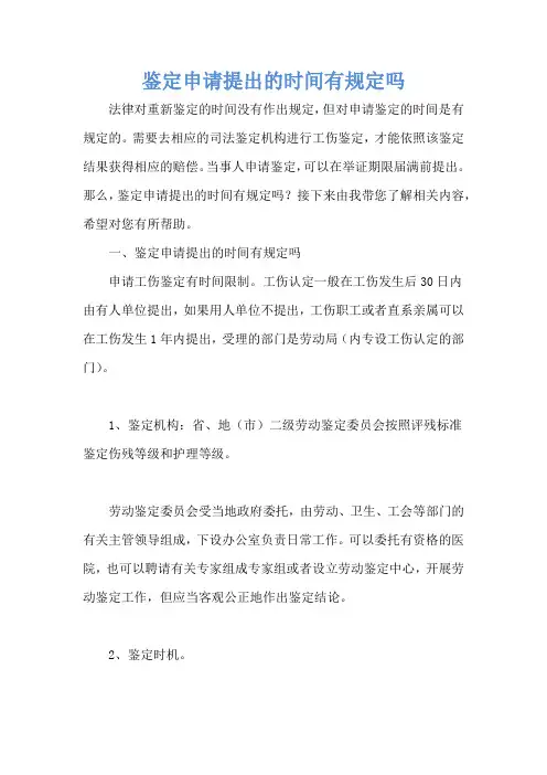 鉴定申请提出的时间有规定吗