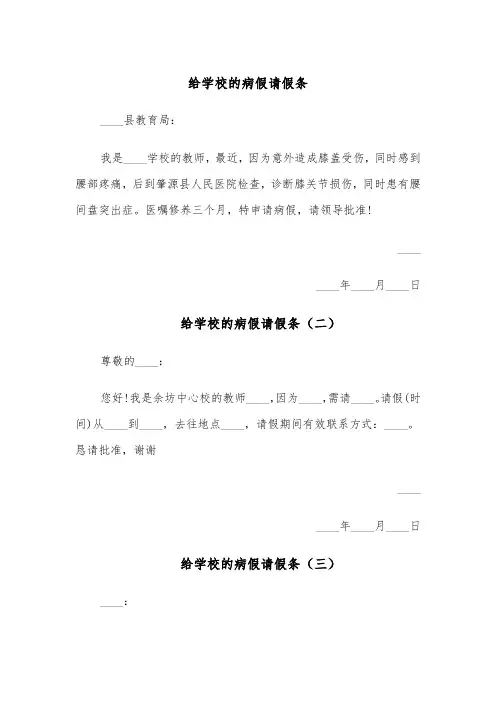 给学校的病假请假条（四篇）