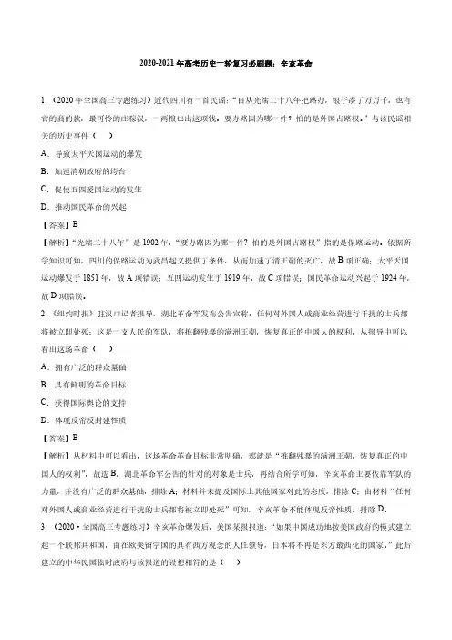 2020-2021年高考历史一轮复习必刷题：辛亥革命【含答案】