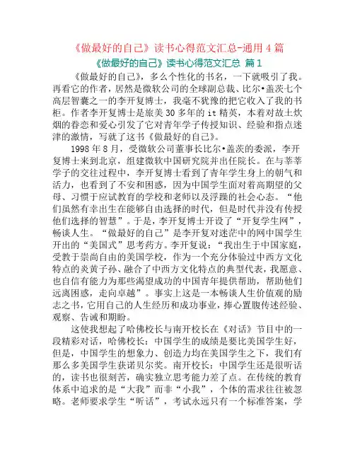 《做最好的自己》读书心得范文汇总-通用4篇