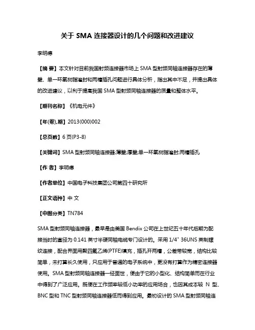 关于 SMA 连接器设计的几个问题和改进建议