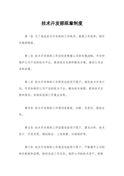 技术开发部规章制度