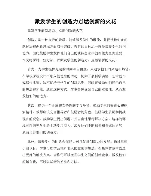 激发学生的创造力点燃创新的火花
