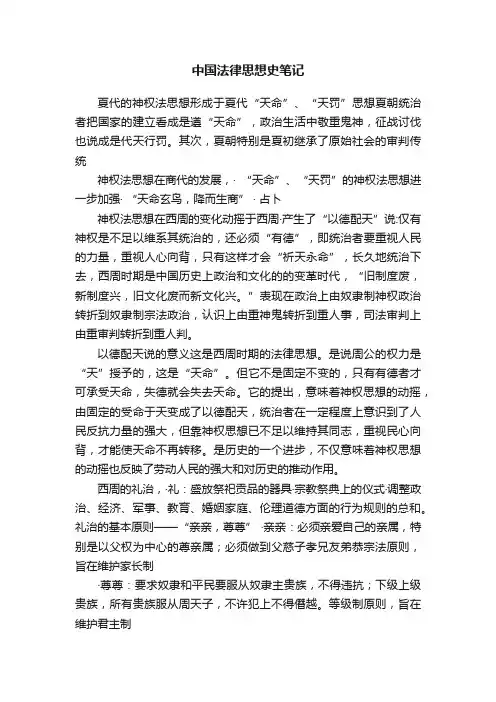 中国法律思想史笔记