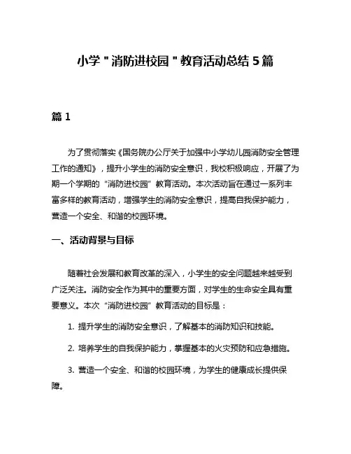 小学＂消防进校园＂教育活动总结5篇