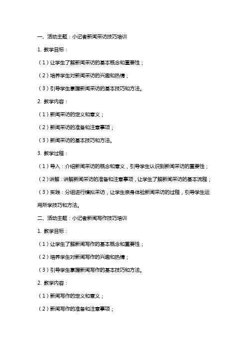 小记者活动教案范文