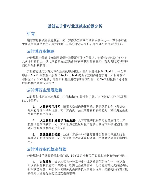 原创云计算行业及就业前景分析