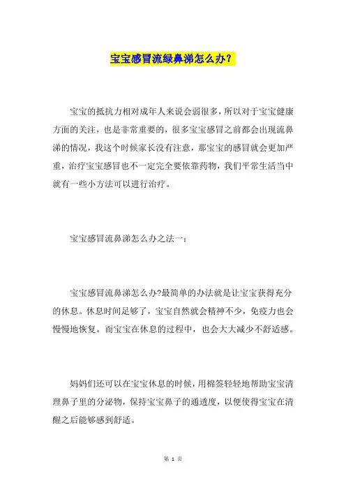 宝宝感冒流绿鼻涕怎么办？