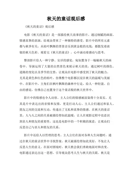 秋天的童话观后感