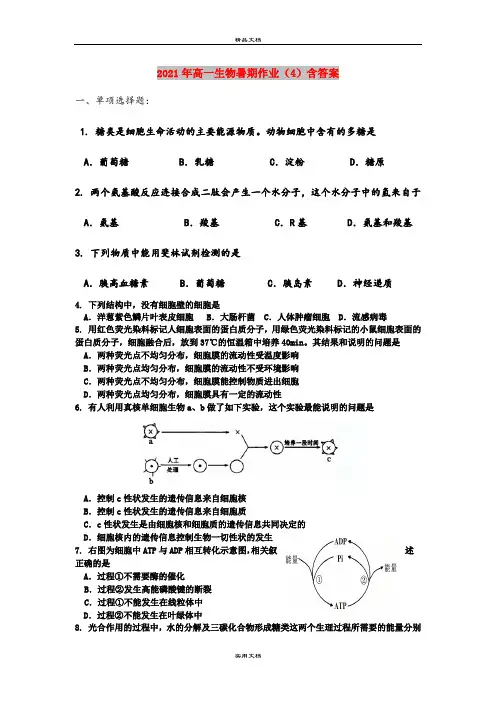 2021年高一生物暑期作业(4)含答案