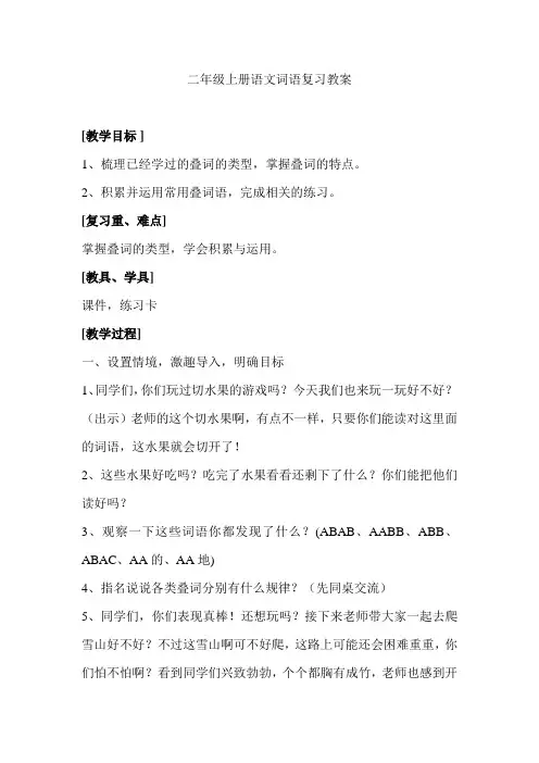 二年级上册语文词语复习教案  前
