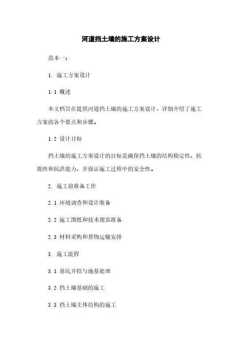 河道挡土墙的施工方案设计下载