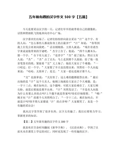 五年级有趣的汉字作文500字【五篇】