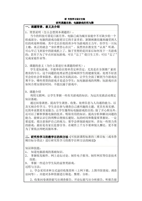 电脑游戏的利与弊研-究性学习设计方案