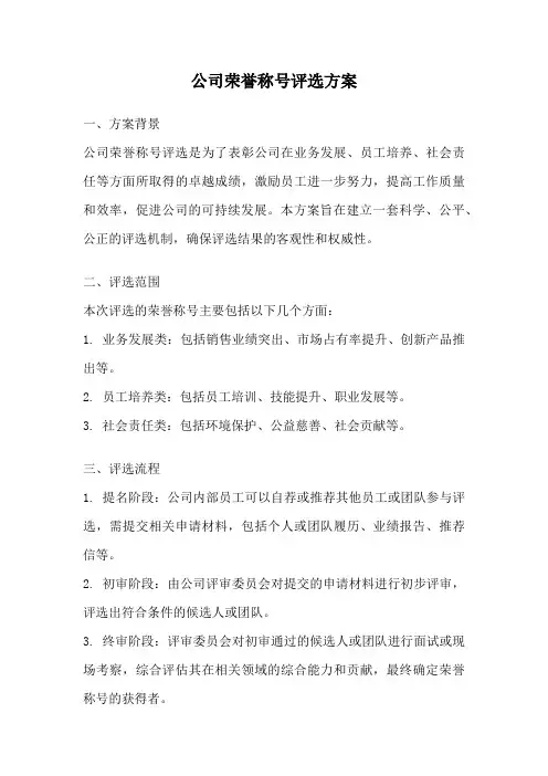 公司荣誉称号评选方案