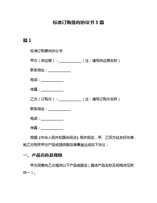 标准订购意向协议书3篇