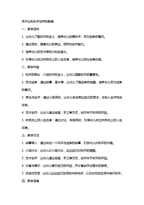 孩子企盼和平世界的教案