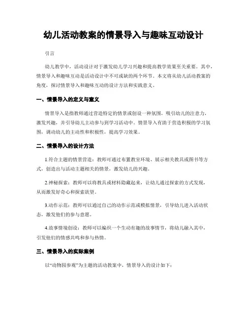 幼儿活动教案的情景导入与趣味互动设计