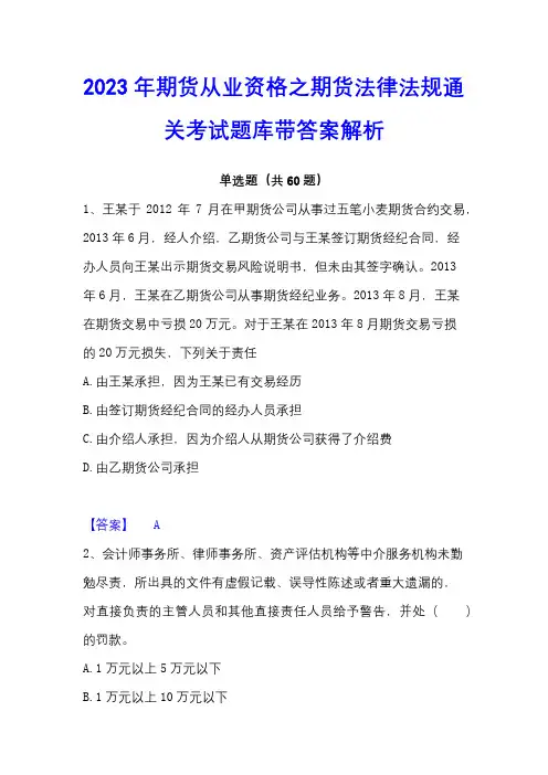 2023年期货从业资格之期货法律法规通关考试题库带答案解析