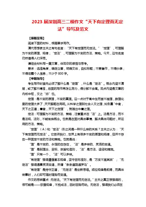 2023届深圳高三二模作文“天下有定理而无定法”导写及范文