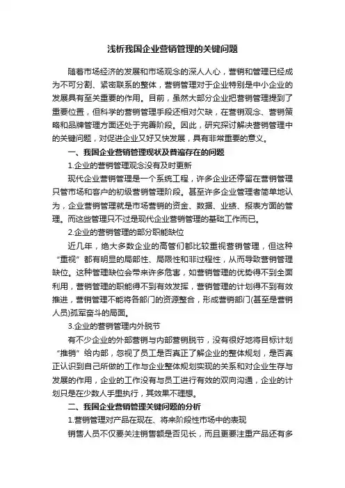 浅析我国企业营销管理的关键问题
