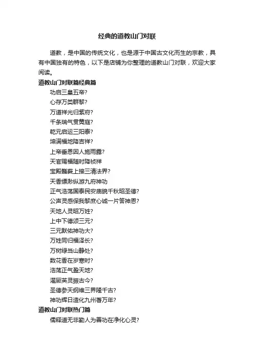 经典的道教山门对联