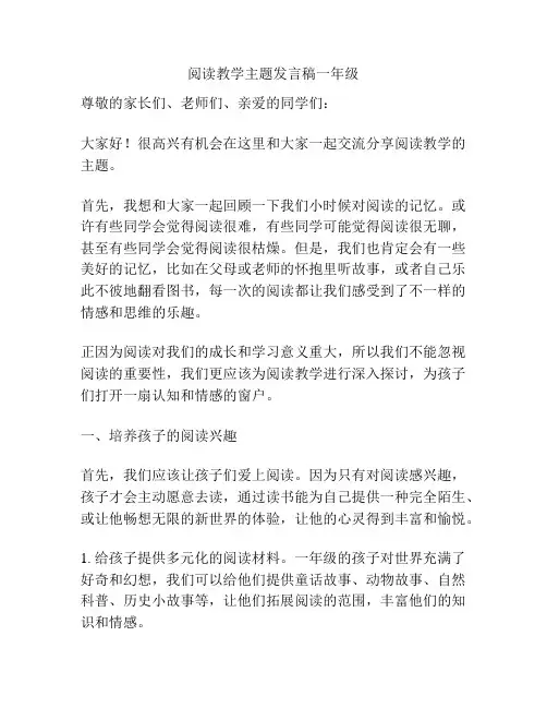 阅读教学主题发言稿一年级