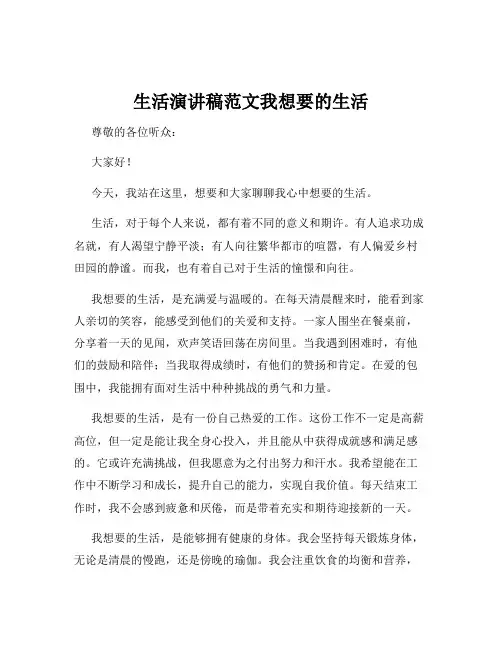 生活演讲稿范文我想要的生活