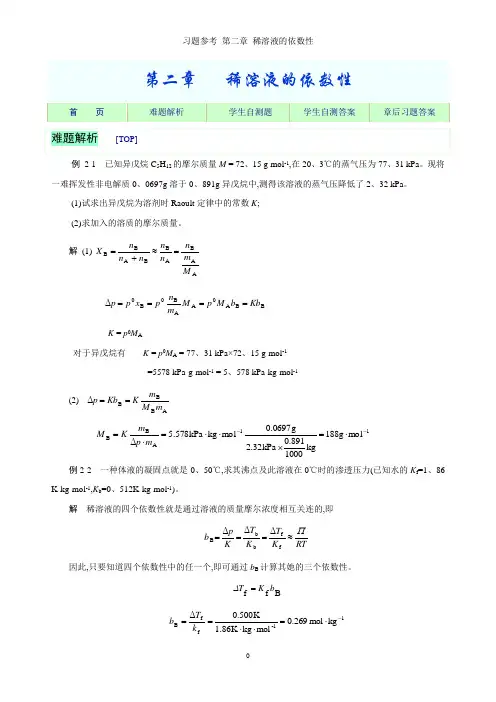 习题参考 第二章 稀溶液的依数性