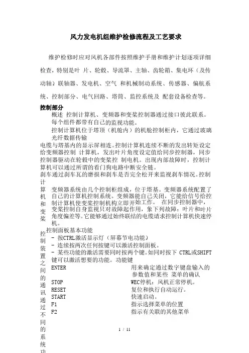 风力发电机组维护检修流程及工艺要求