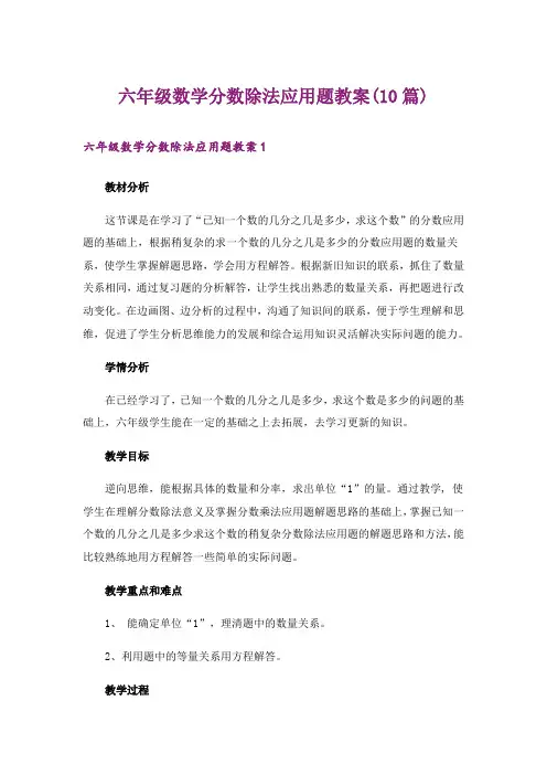 六年级数学分数除法应用题教案(10篇)_1