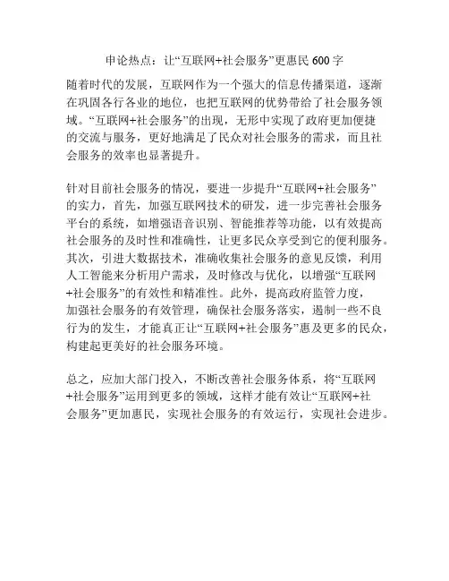申论热点：让“互联网+社会服务”更惠民600字