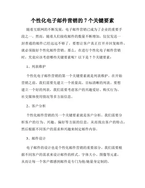 个性化电子邮件营销的7个关键要素