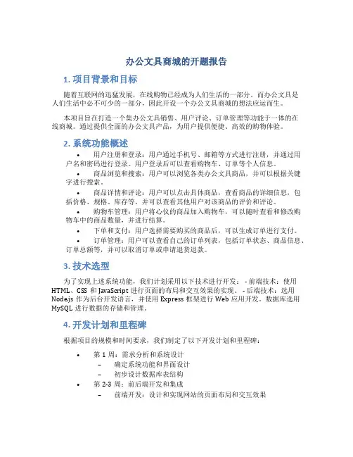 办公文具商城的开题报告