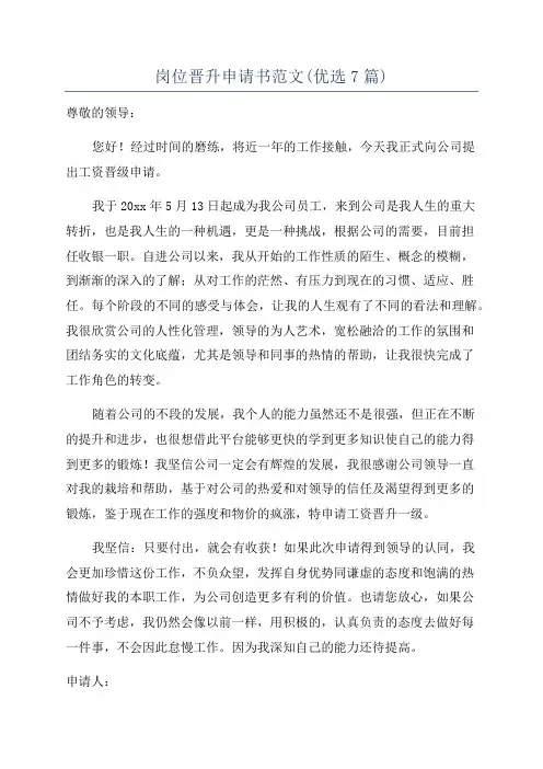 岗位晋升申请书范文(优选7篇)