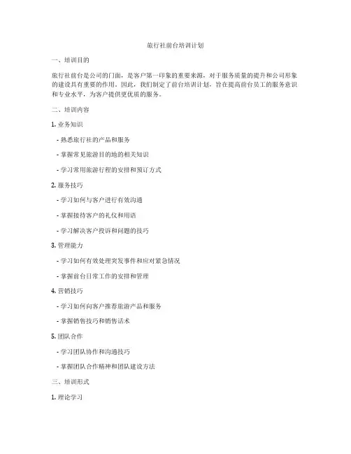 旅行社前台培训计划