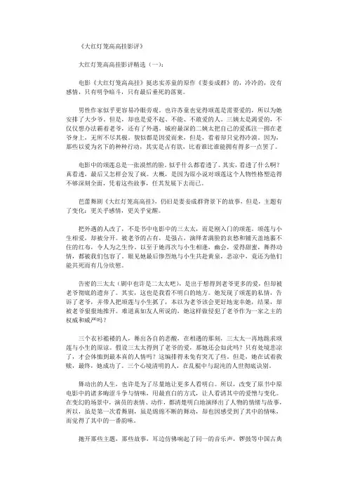 大红灯笼高高挂影评(精选9篇)