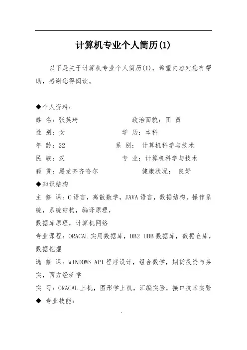 计算机专业个人简历(1)