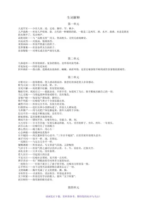 人教版八年级语文下册四字词语生词解释