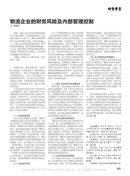 物流企业的财务风险及内部管理控制  