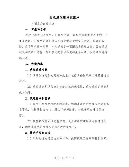 旧危房改造方案范本(三篇)