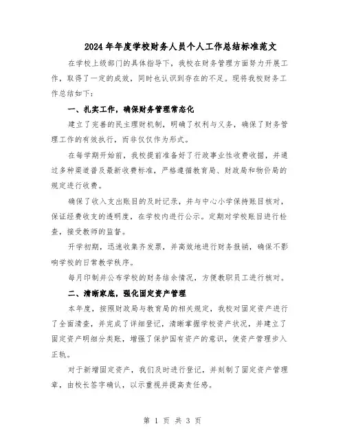 2024年年度学校财务人员个人工作总结标准范文（二篇）
